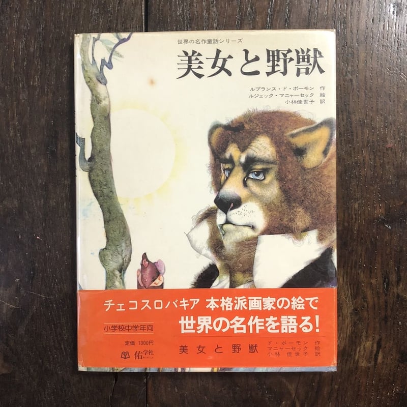 美女と野獣」ルプランス・ド・ボーモン 作 ルジェク・マニャーセック
