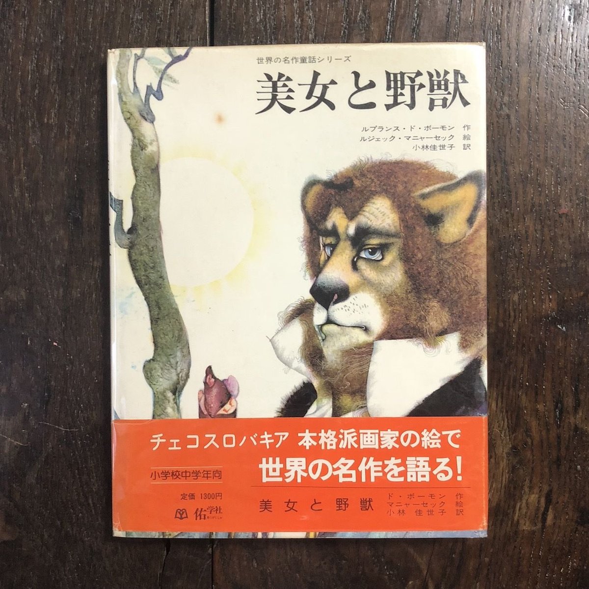 美女と野獣」ルプランス・ド・ボーモン 作 ルジェク・マニャーセック