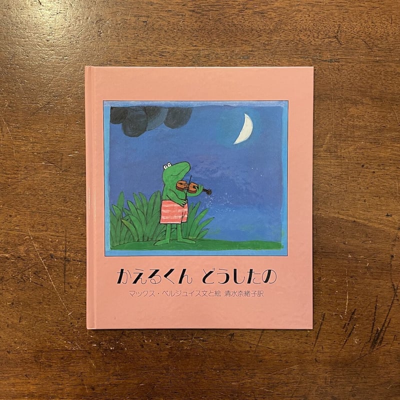 かえるくん　マックス・ベルジュイス 　絵本　まとめ売り かえるくん マックス・ベルジュイス 絵本 まとめ売り Amazon.co.jp