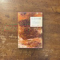 「モンテズマの娘　世界大ロマン全集・64」H・R・ハッガード　永田力 装画　大久保康雄 訳