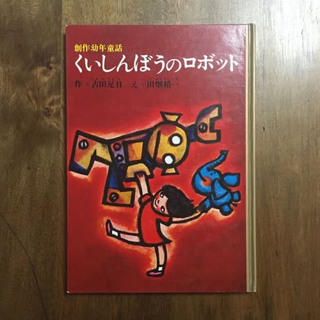 「くいしんぼうのロボット」古田足日 作　田畑精一 絵