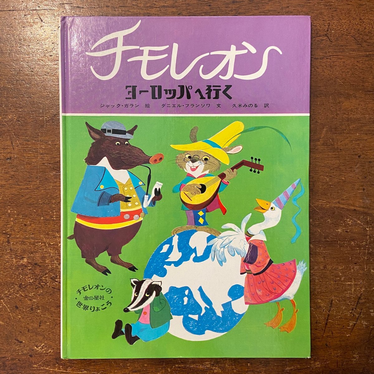 チモレオン　チモレオンの世界りょこう　金の星社　絵本　5冊セット チモレオン：ヨーロッパへ行く」ジャック・ガラン 絵 ダニエル