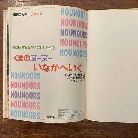 「くまのヌーヌーいなかへいく」クロード・レイデュ 文　ポール・デュラン 絵