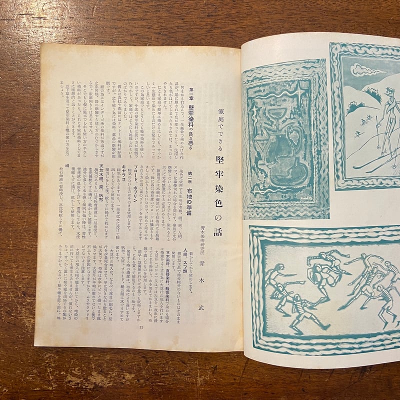 趣味のろう染の本：染色と図案 第3集」青木武 | Frobergue online store