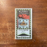 「アポロンの眼：バベルの図書館1」ギルバート・キース・チェスタトン 著　富士川義之 訳