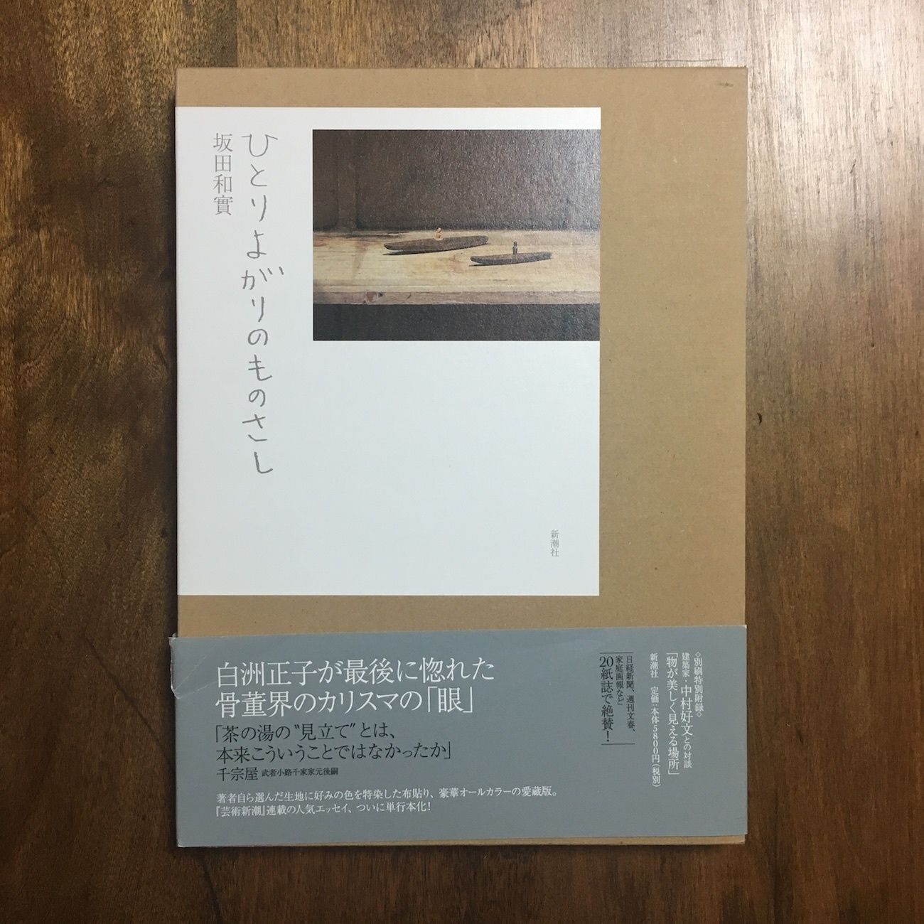 ひとりよがりのものさし」坂田和實 | Frobergue online store