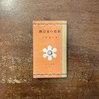 うわさのベーコン」猫田道子 | Frobergue online store