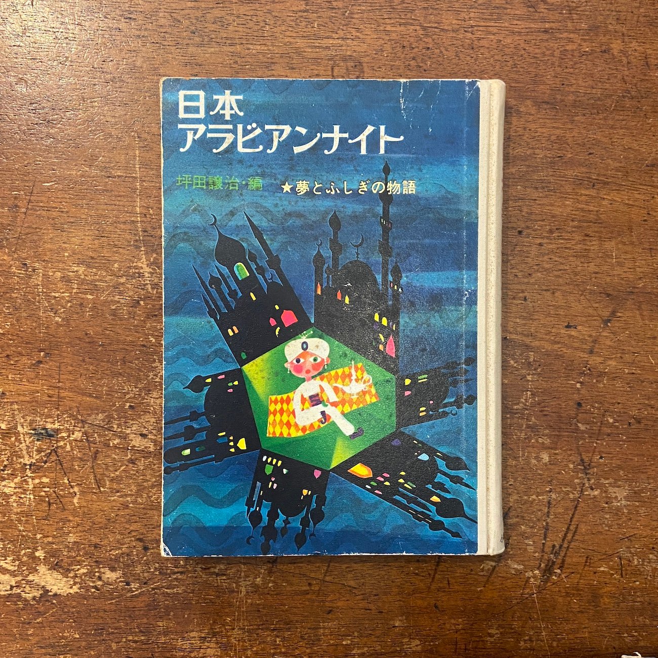 日本アラビアンナイト1 夢とふしぎの物語（1963年）」堀内誠一 装幀 長