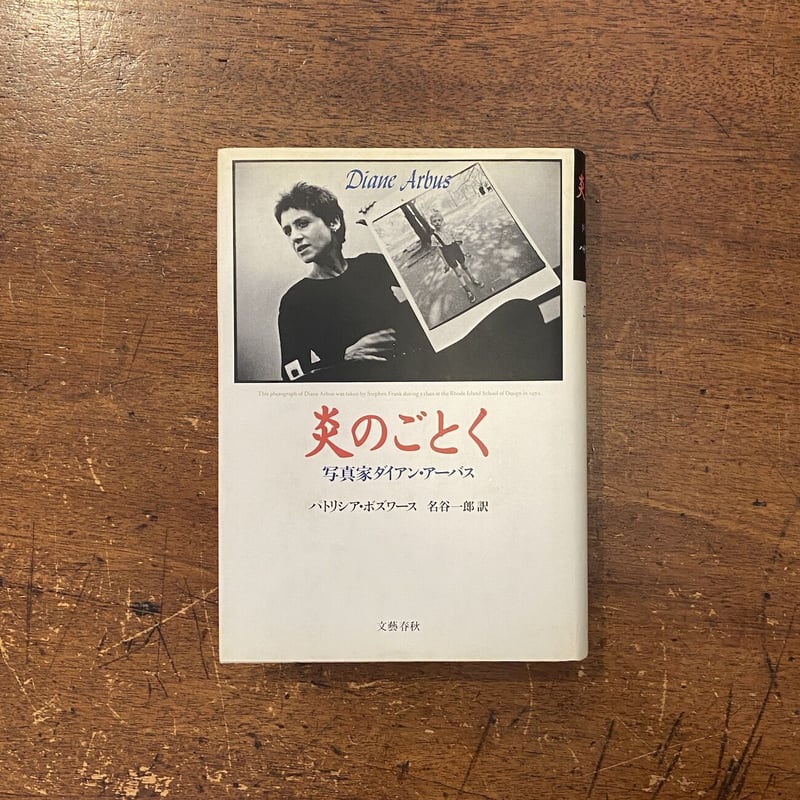 炎のごとく 写真家ダイアン・アーバス」パトリシア・ボズワース 作 
