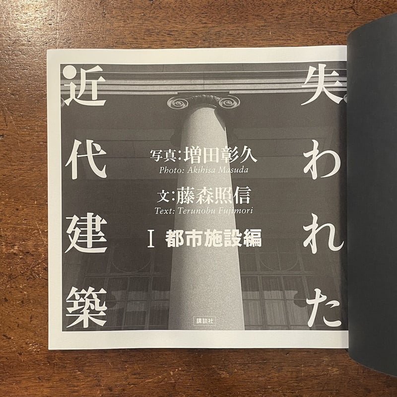 失われた近代建築：Ⅰ都市施設編」藤森照信 文 増田彰久 写真