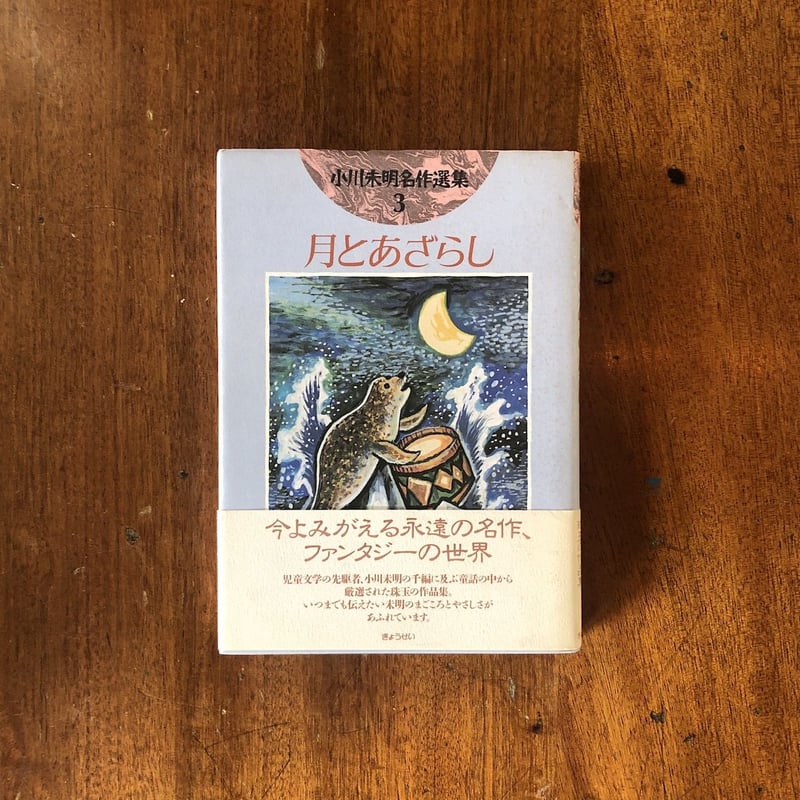 浅見蘇山 作品集 二冊 月とあざらし 小川未明名作選集 3」小川未明 作 スズキコージ 絵