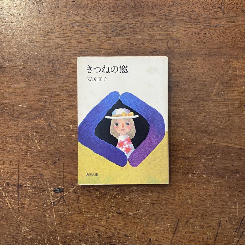 きつねの窓」安房直子 杉田豊 絵 | Frobergue online store