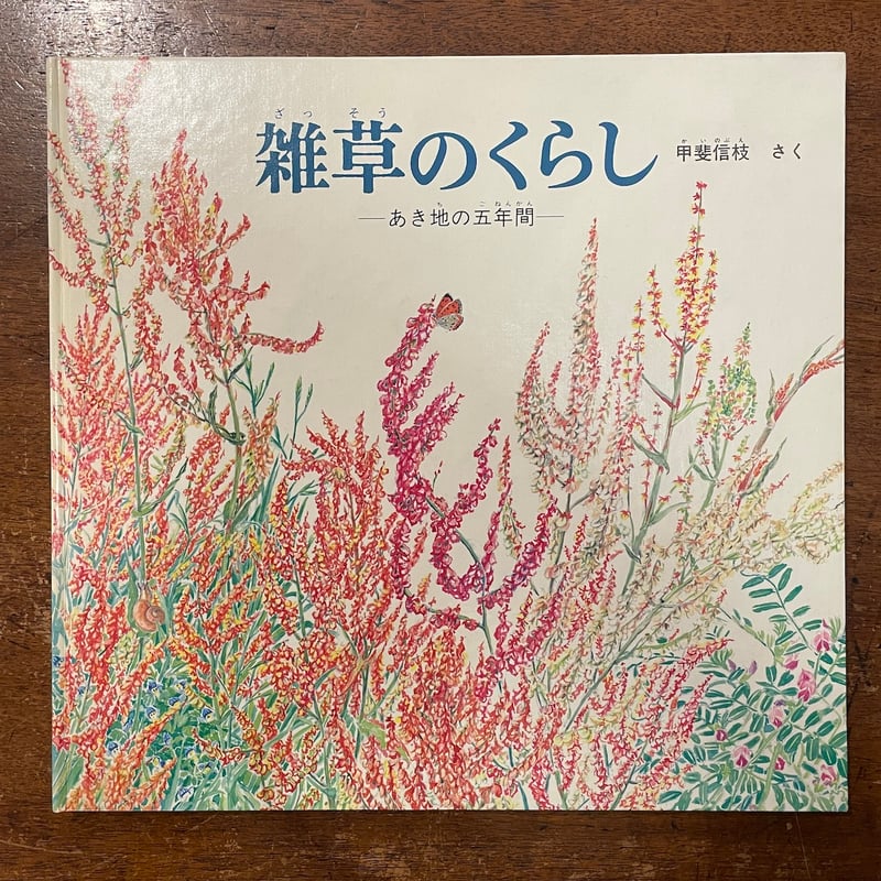 ざっそう / 甲斐信枝 / 福音館書店 M3 Amazon.co.jp: ざっそう