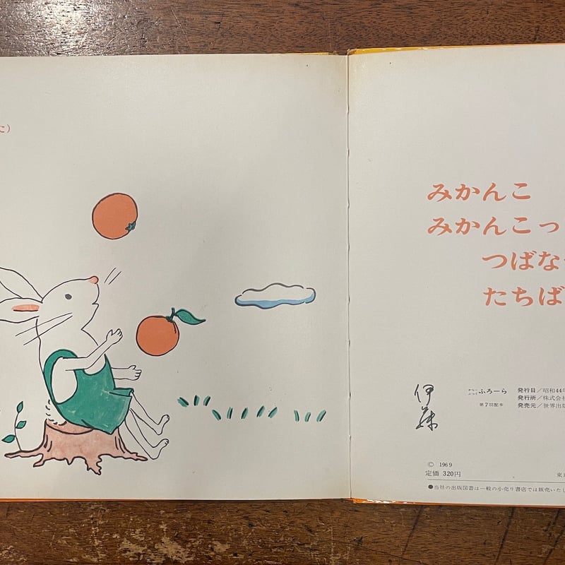 うさぎのにんじん からーぶっくふろーら 7」中川李枝子 文 山脇百合子