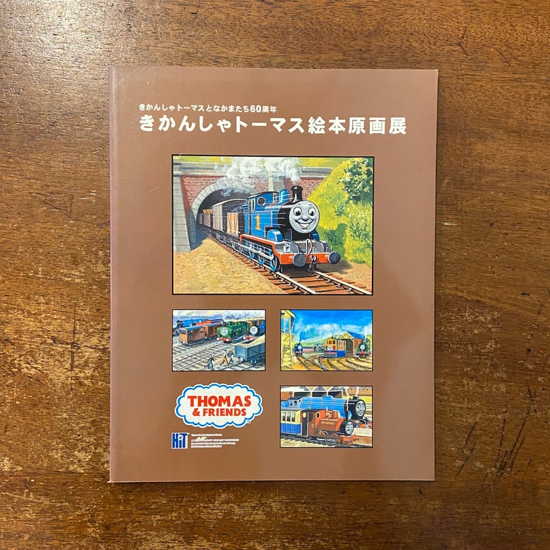 きかんしゃトーマス絵本原画展」 | Frobergue online store