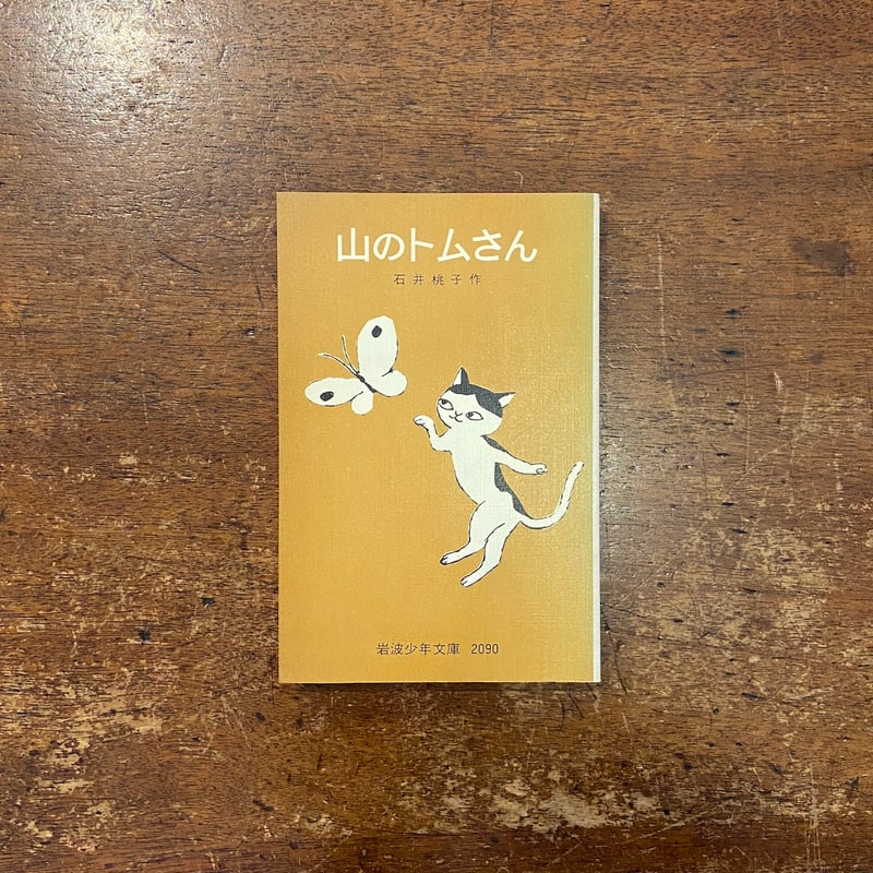 山のトムさん（1980年1刷）」石井桃子 作 深沢紅子 画