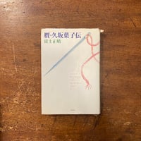 「贋・久坂葉子伝」富士正晴