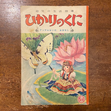 「アンデルセンのおはなし　ひかりのくに第8巻2号／1953年」武井武雄／熊田五郎／林義雄