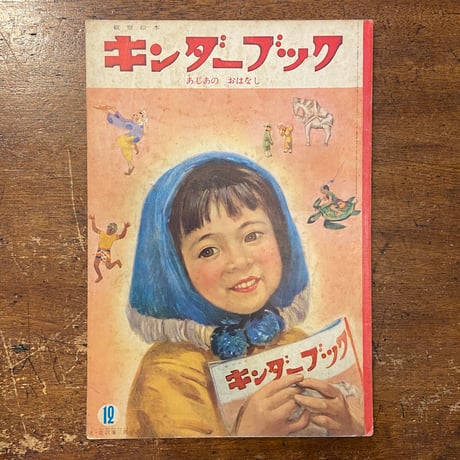「あじあのおはなし　キンダーブック　1958年12月号」初山滋／武井武雄／林義雄 他