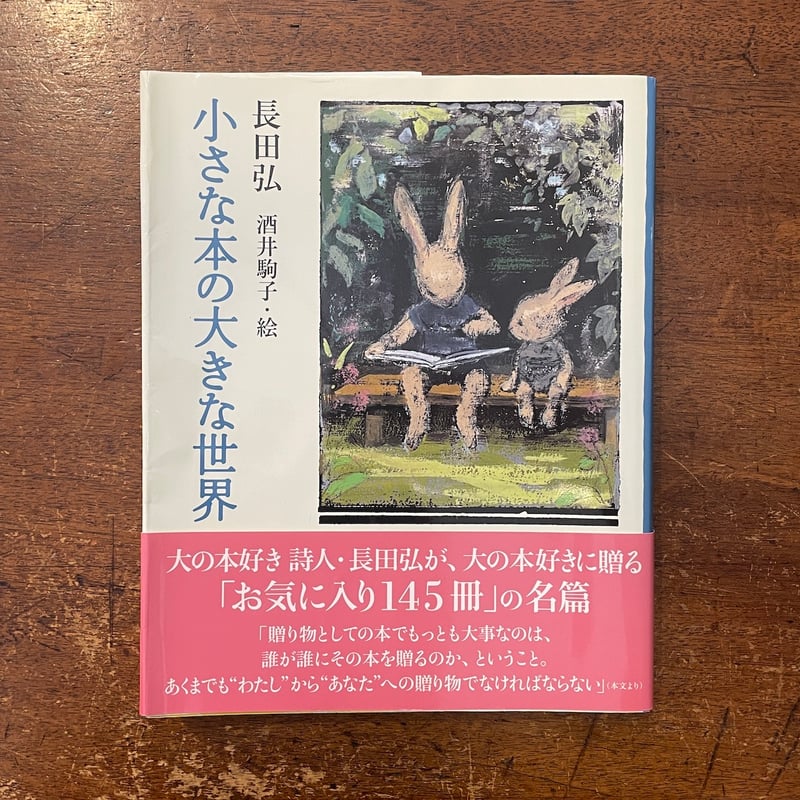 小さな本の大きな世界」長田弘 酒井駒子 絵 | Frobergue online store