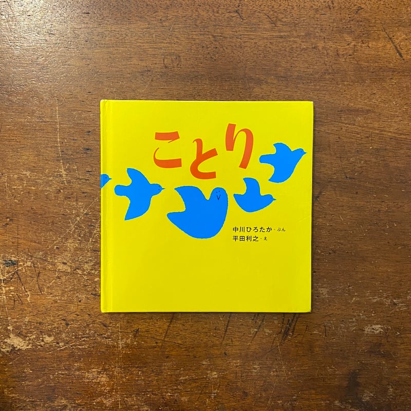 ことり」中川ひろたか 文 平田利之 絵 | Frobergue online store