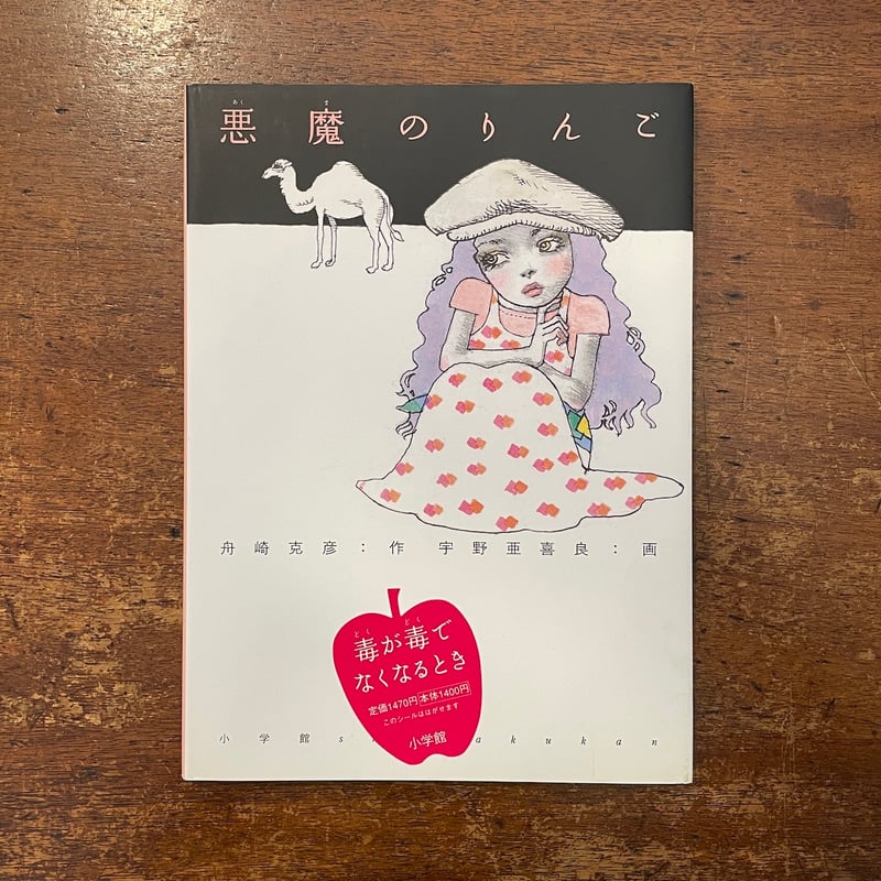 悪魔のりんご」舟崎克彦 作 宇野亜喜良 絵 サイン入り | Frobergue