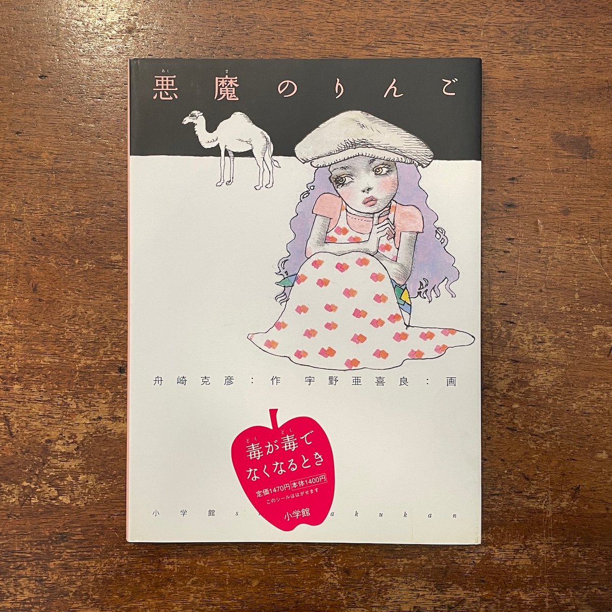 悪魔のりんご」舟崎克彦 作 宇野亜喜良 絵 サイン入り | Frobergue