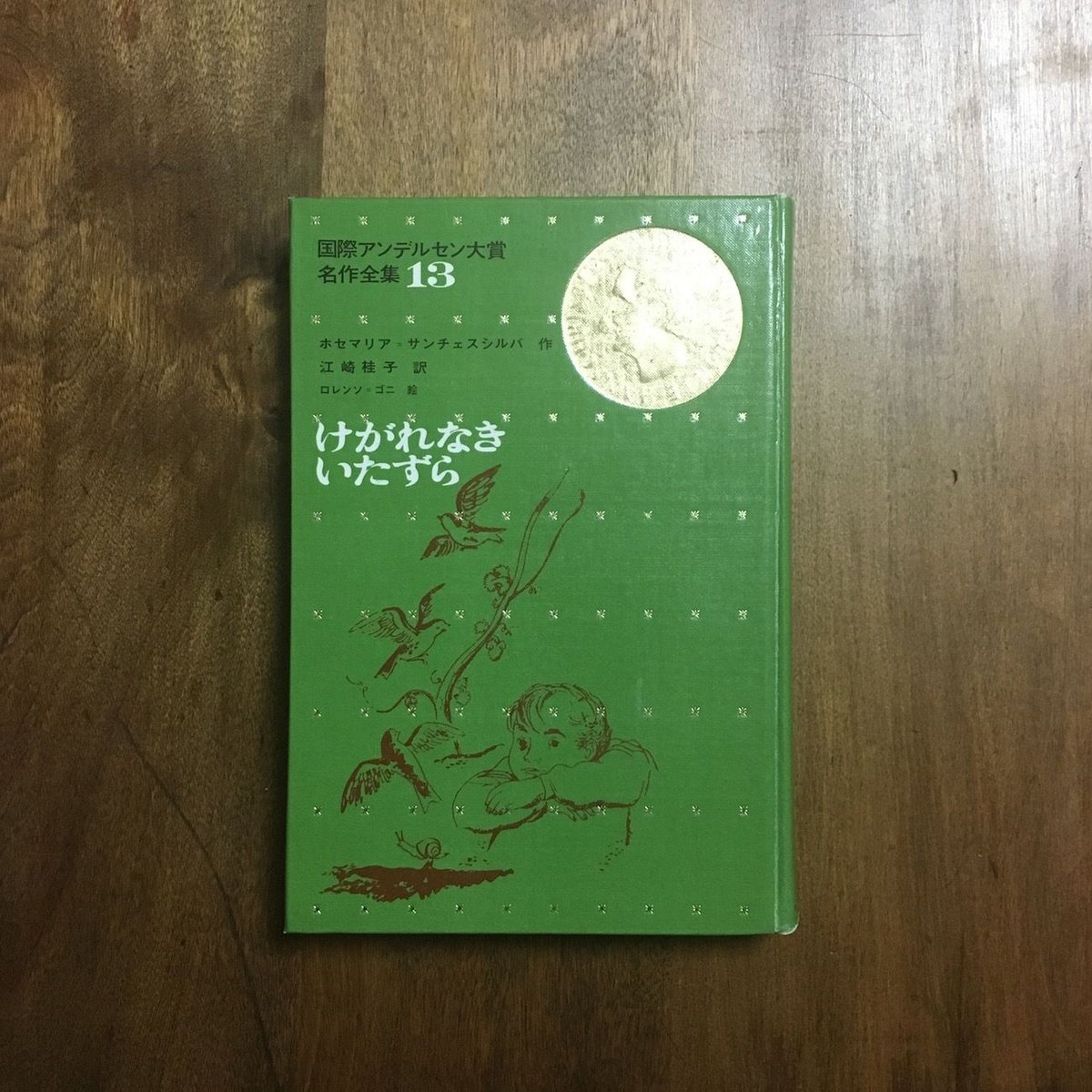 けがれなきいたずら 国際アンデルセン大賞名作全集 13」ホセマリア