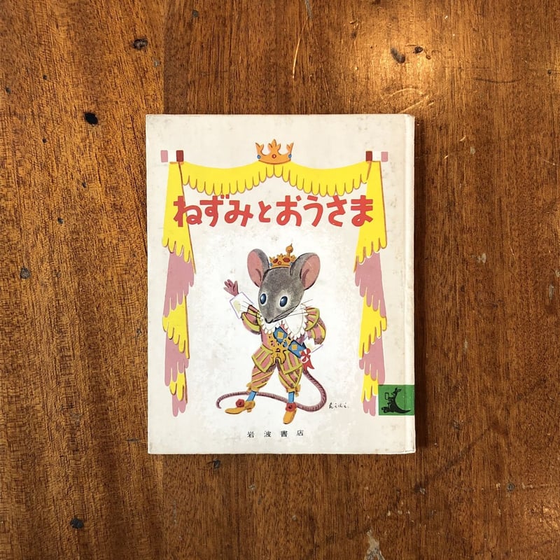 ねずみとおうさま」コロマ神父 文 土方重巳 絵 | Frobergue online store