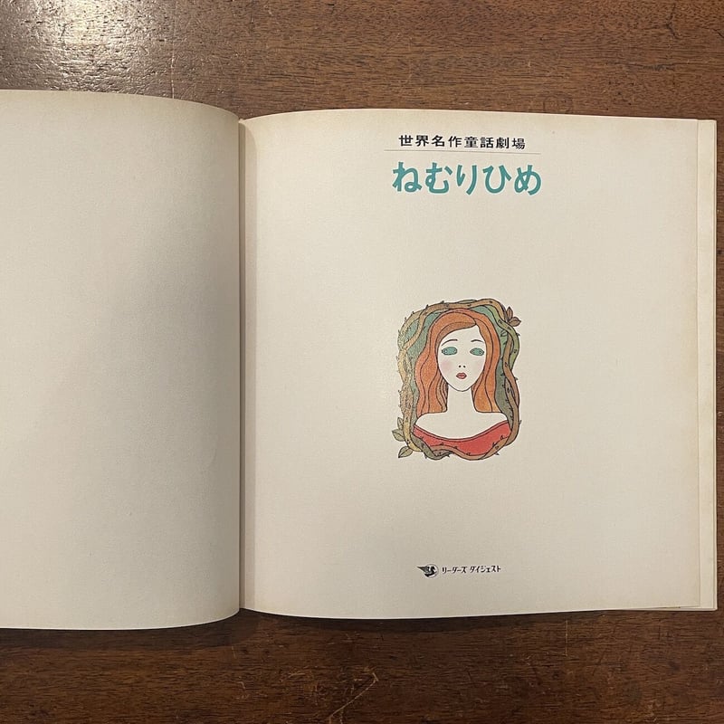 ねむりひめ 世界名作童話劇場 フランス」山元護久 文 太田大八 絵