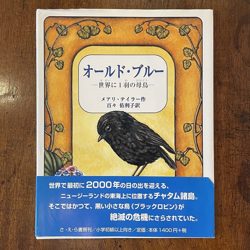 オールド・ブルー 世界に1羽の母鳥」メアリー・テイラー オールド・ブルー 世界に1羽の母鳥」メアリー・テイラー