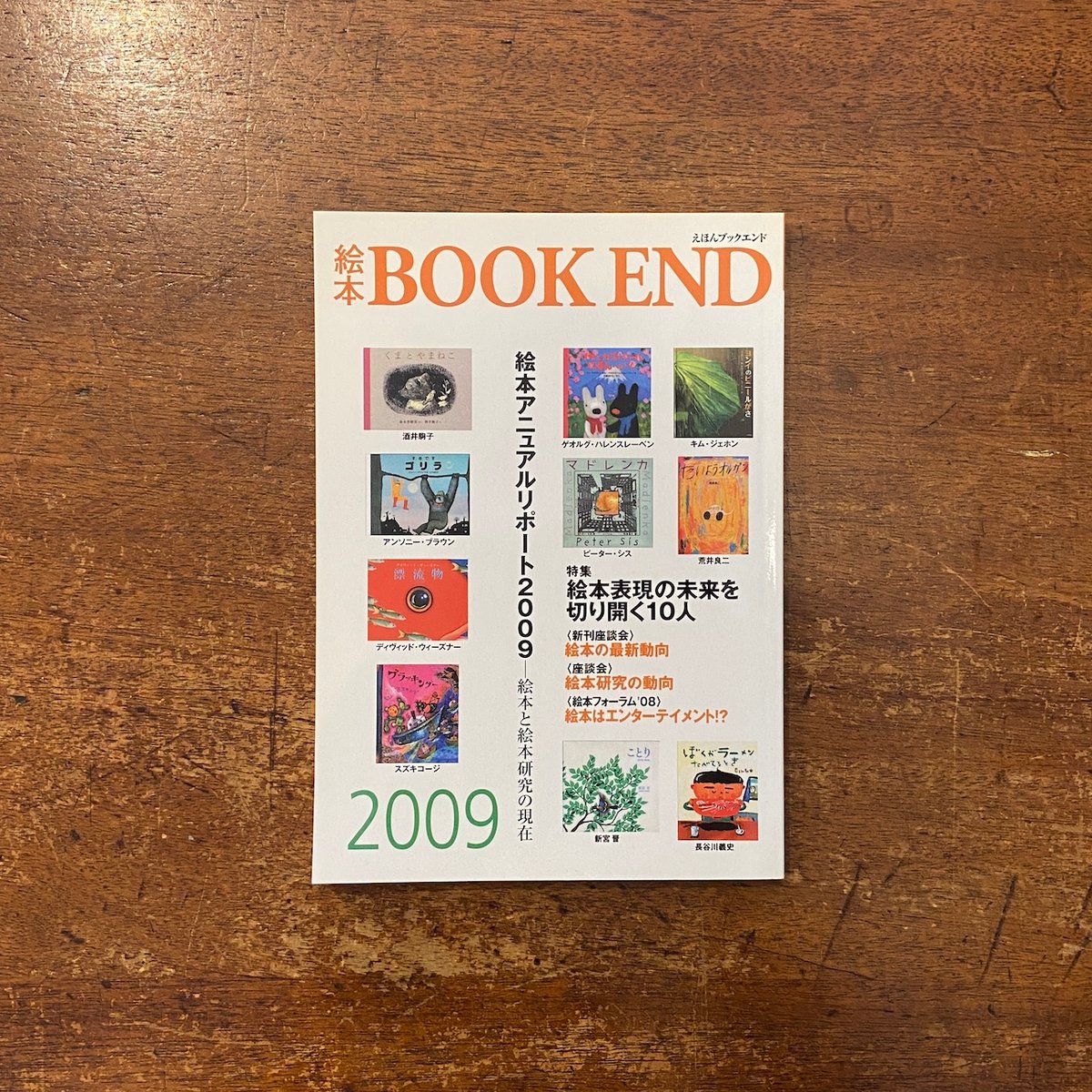 絵本BOOK END 2009 特集：絵本表現の未来を切り開く10人」鈴木