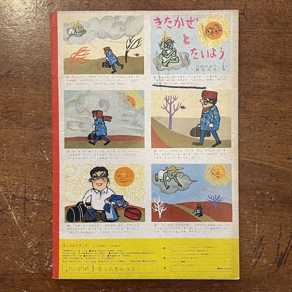 チャイルドブック 1964年12月号」渡辺三郎／北田卓史／林義雄 他