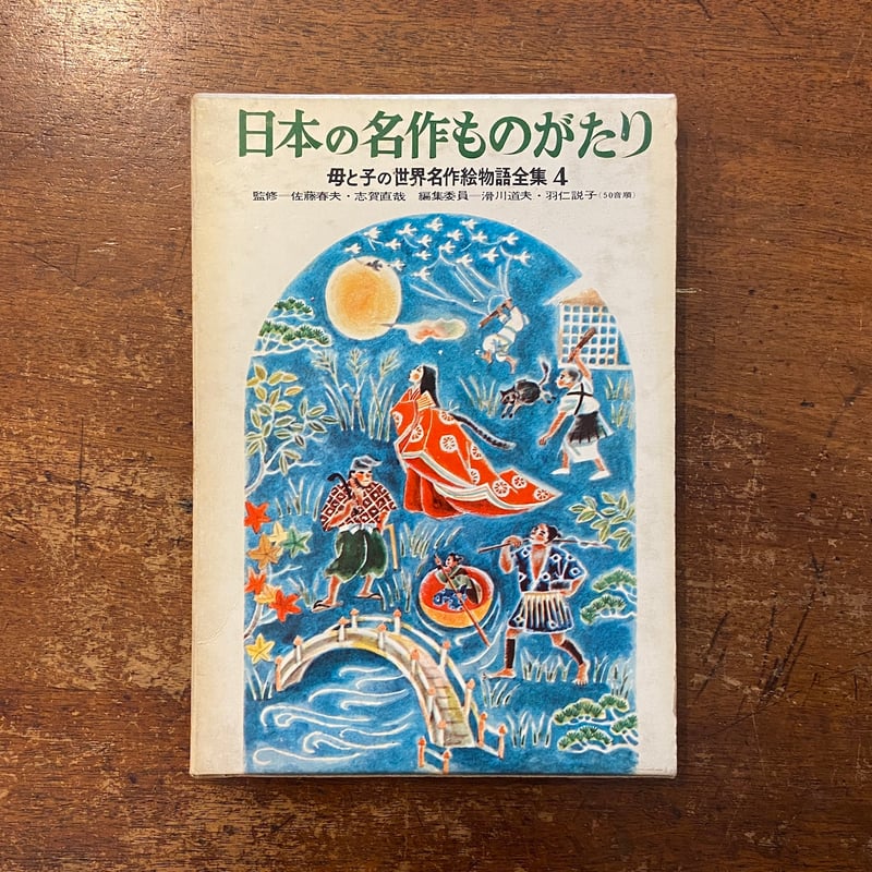日本の名作ものがたり 母と子の世界名作絵物語全集4」佐藤春夫 志賀