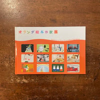 「オランダ絵本作家展　図録」ディック・プルーナ　マックス・ベルジュイス 他