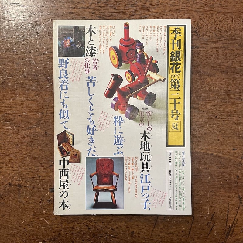 季刊 銀花 No.30（特集：ガラス絵／懐かしの東京の木地玩具