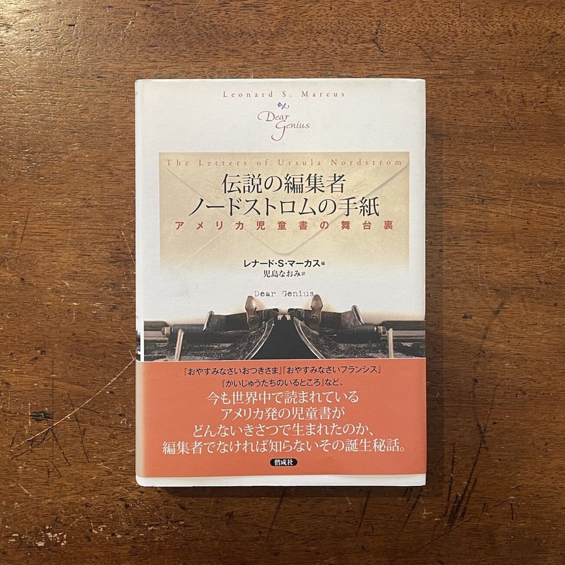絶版「伝説の編集者ノードストロムの手紙: アメリカ児童書の舞台裏」 伝説の編集者 ノードストロムの手紙」レナード・S・マーカス
