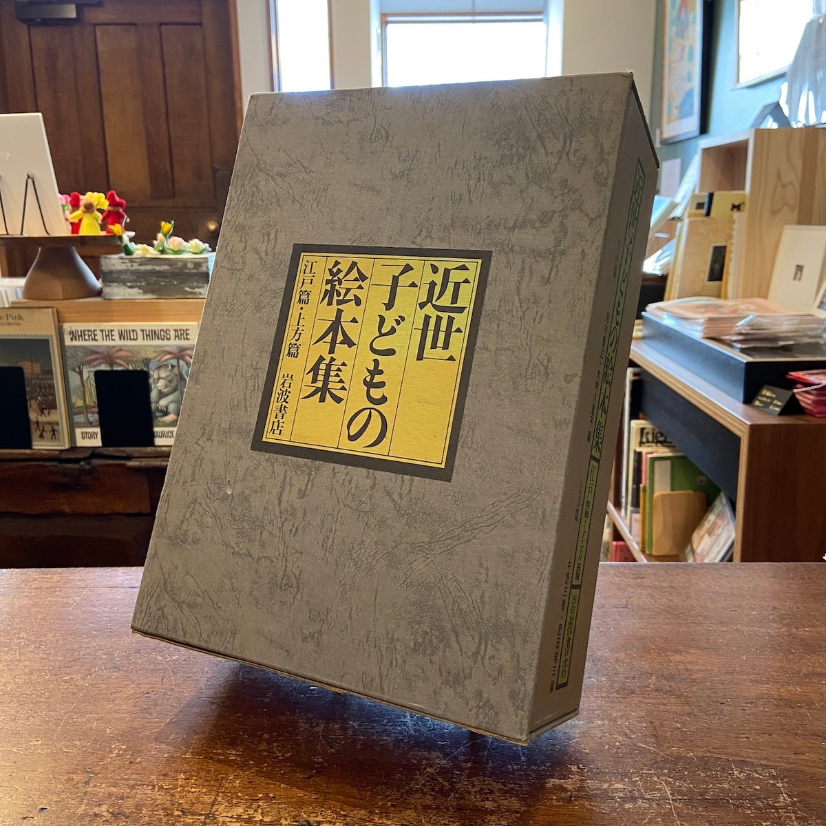 古書　近世子どもの絵本集 江戸篇・上方篇 2冊セット 岩波書店　二重函 近世子どもの絵本集 江戸・上方編」鈴木重三／木村八重子／中野三敏