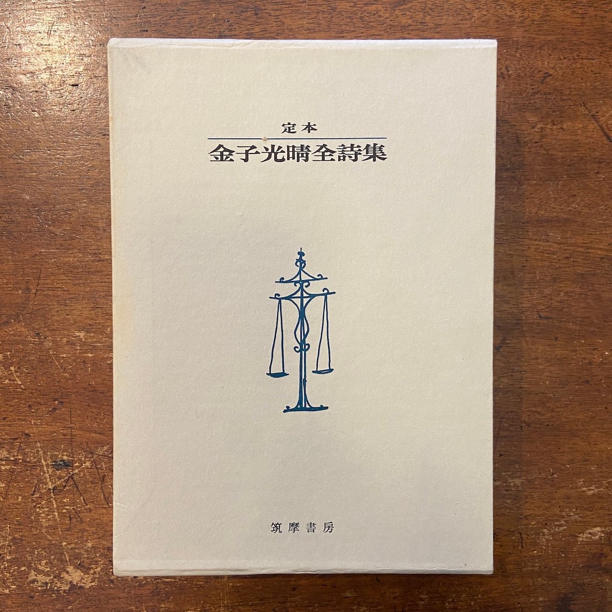 定本 金子光晴全詩集：筑摩書房版」限定1500部 サイン入り