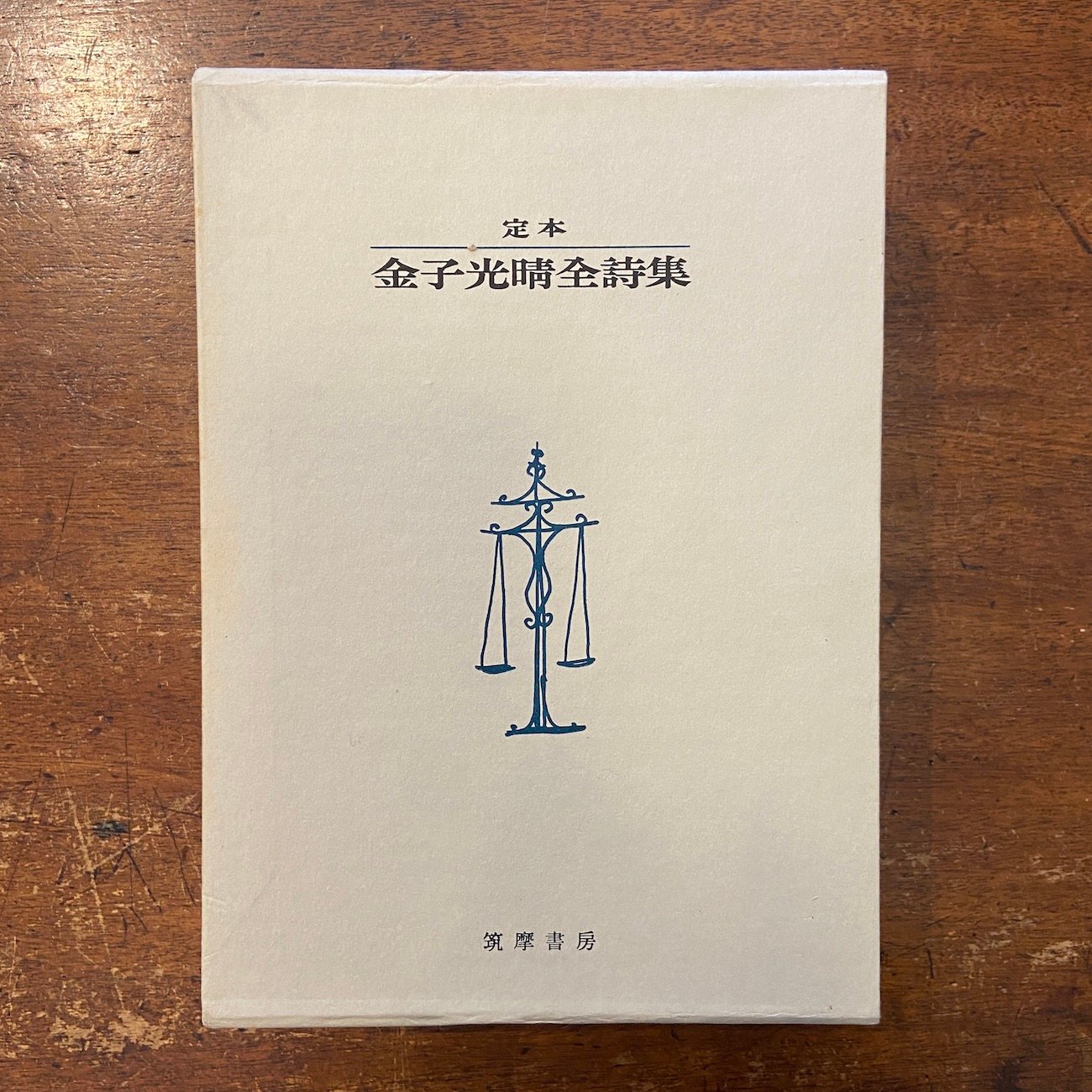 定本 金子光晴全詩集：筑摩書房版」限定1500部 サイン入り | Frobergue