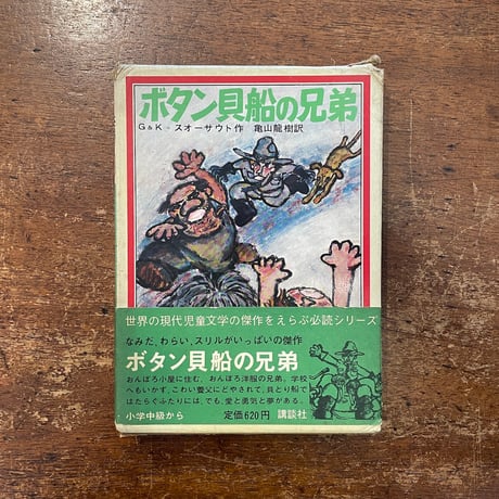 「ボタン貝船の兄弟」G&K＝スオーサウト（グレンドン・スウォーサウト） 作　長谷川知子 絵　サイン入り
