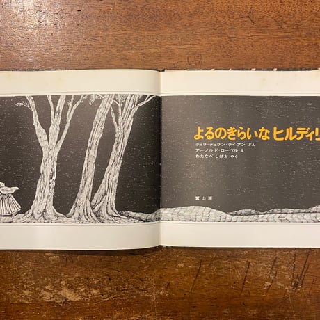 「よるのきらいなヒルディリド」チュリ・デュラン・ライアン 文　アーノルド・ローベル 絵　渡辺茂男 訳