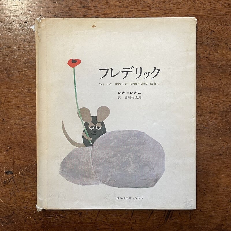 フレデリック（1969年初版）」レオ＝レオニ | Frobergue online store