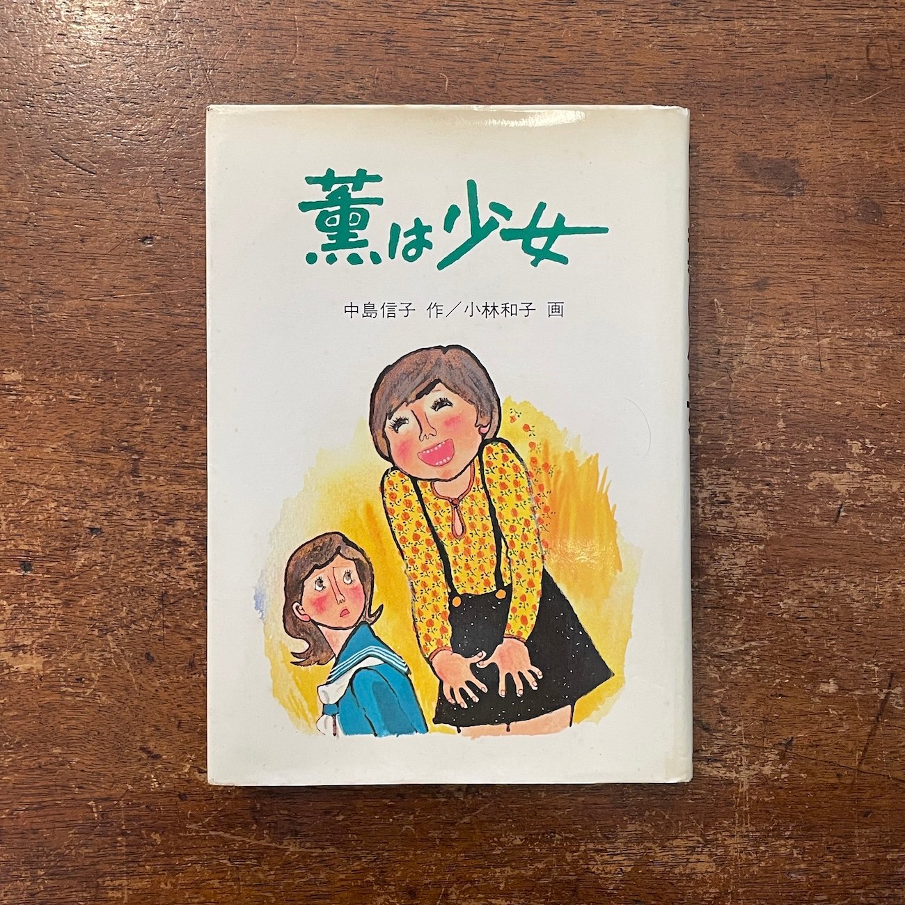 薫は少女 　フォア文庫 B 　中島 信子　 小林 和子 original