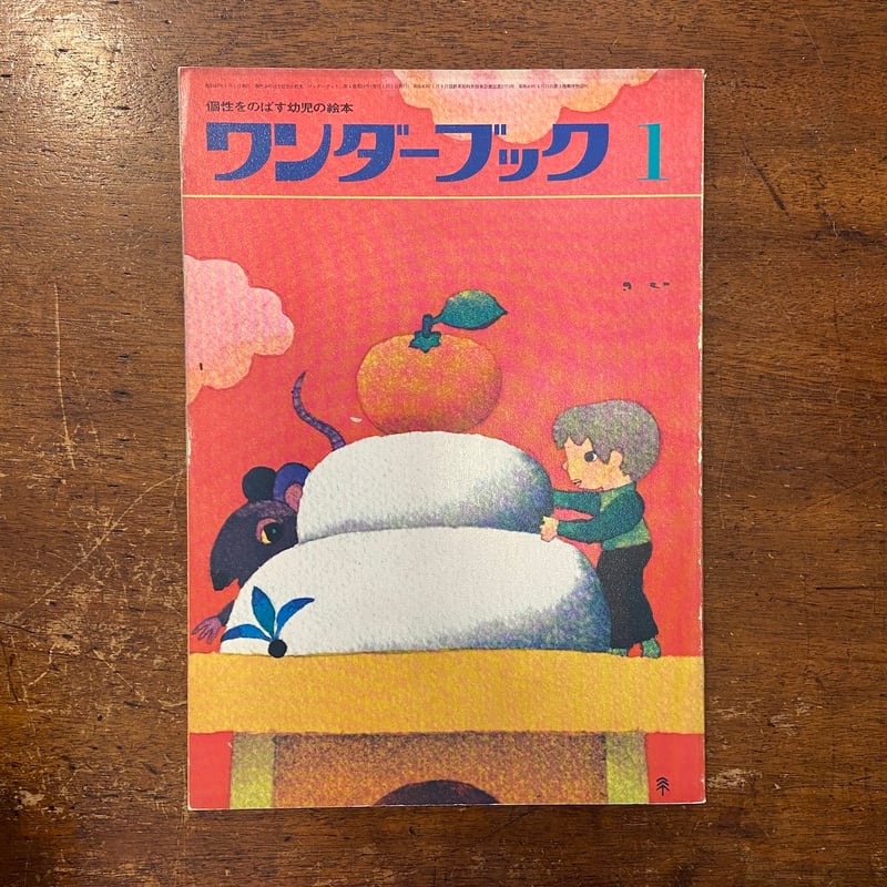 ワンダーブック昭和43年創刊号〜12号