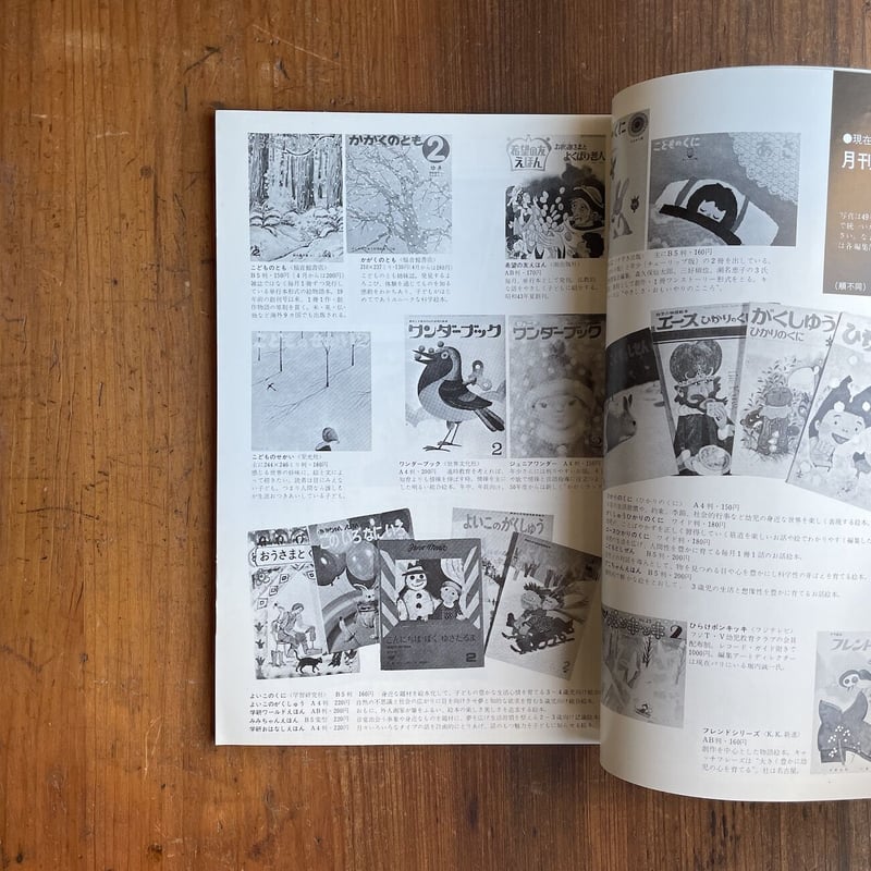 月刊絵本 1975年4月号 特集・保育のなかの絵本」初山滋 竹久夢二 他