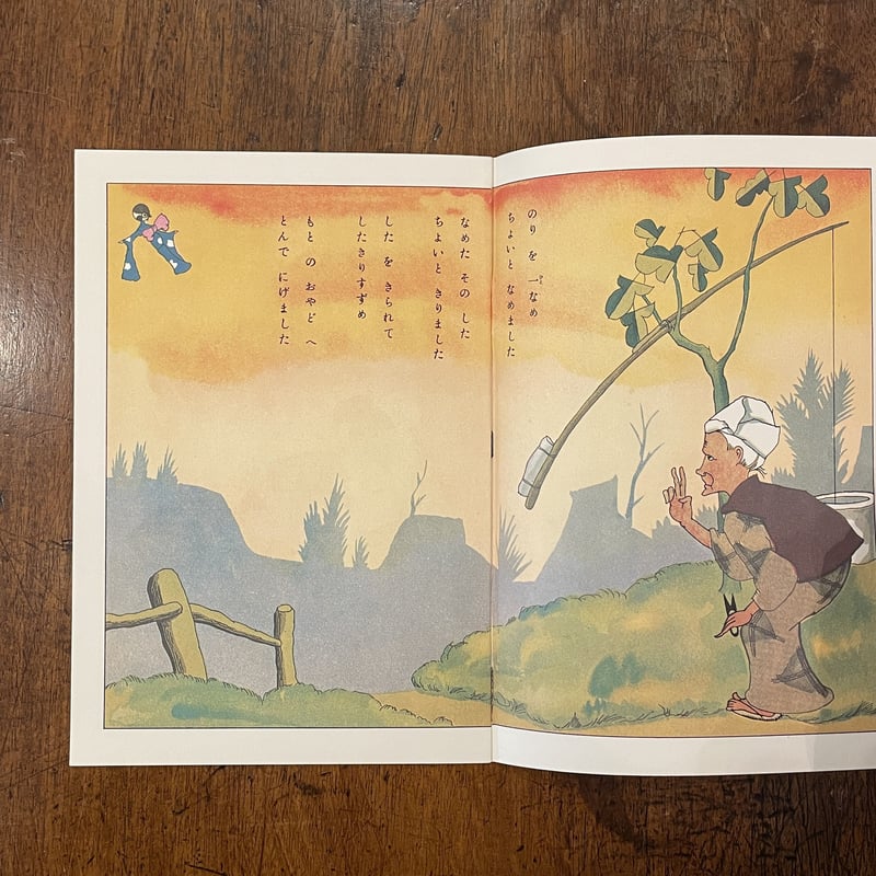 舌切雀/一寸法師(復刻絵本絵ばなし集)」武井武雄 初山滋 舌切雀/一寸法師(復刻絵本絵ばなし集)」武井武雄 初山滋