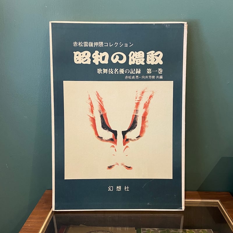 昭和の隈取 歌舞伎名優の記録第1巻：赤松雲嶺押隈コレクション」赤松貞