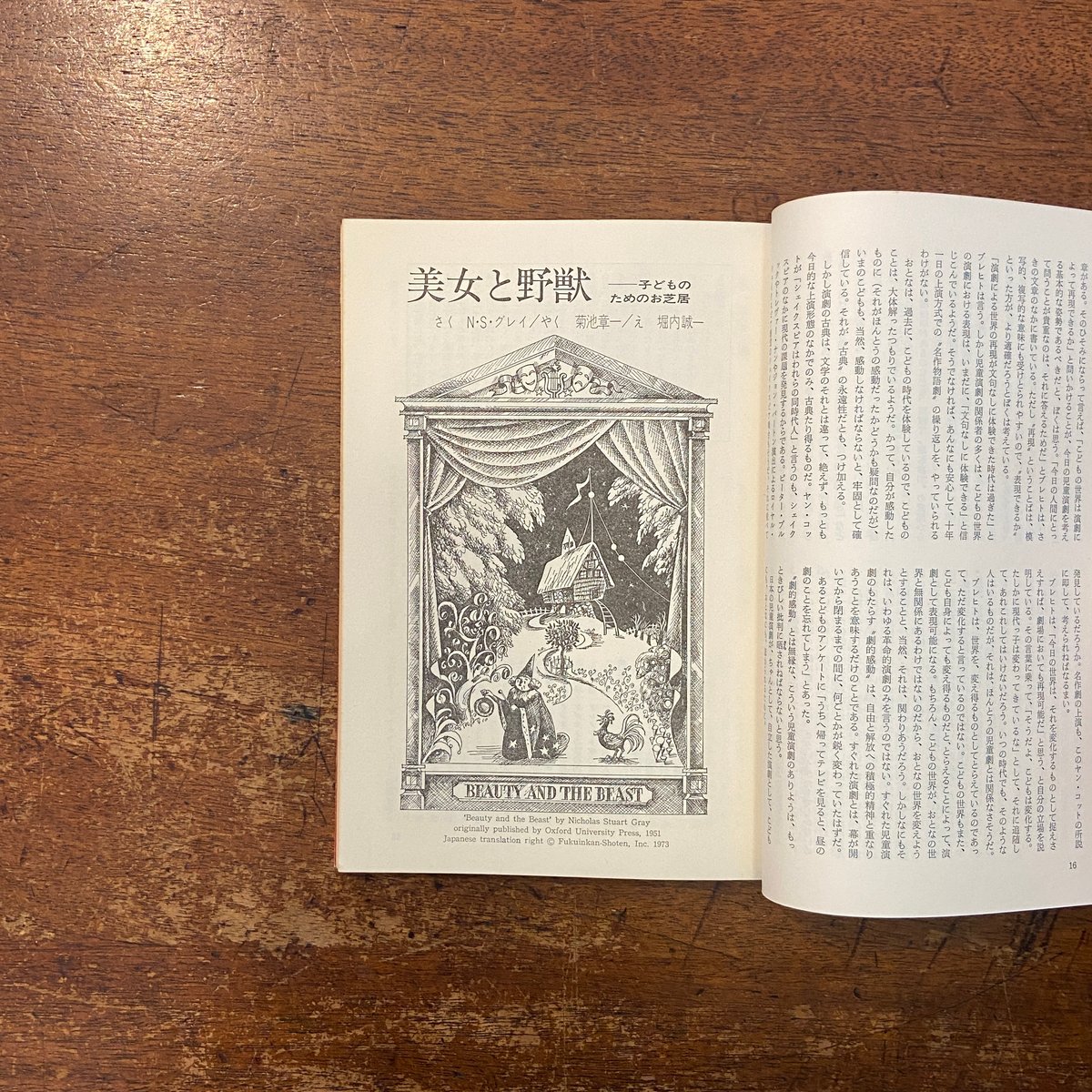 子どもの館：1973年12月号 No.7」N. S. グレイ 菊池章一 猪熊葉子 他