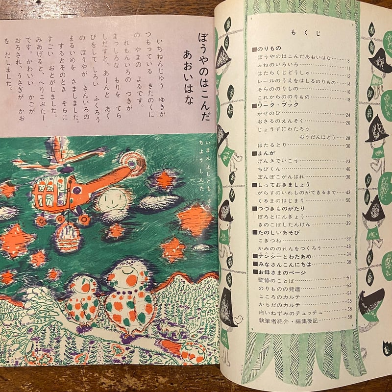 児童ブック ことり（特集・のりもの） 1962年 第18巻」長新太 北田卓史